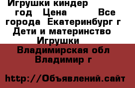 Игрушки киндер 1994_1998 год › Цена ­ 300 - Все города, Екатеринбург г. Дети и материнство » Игрушки   . Владимирская обл.,Владимир г.